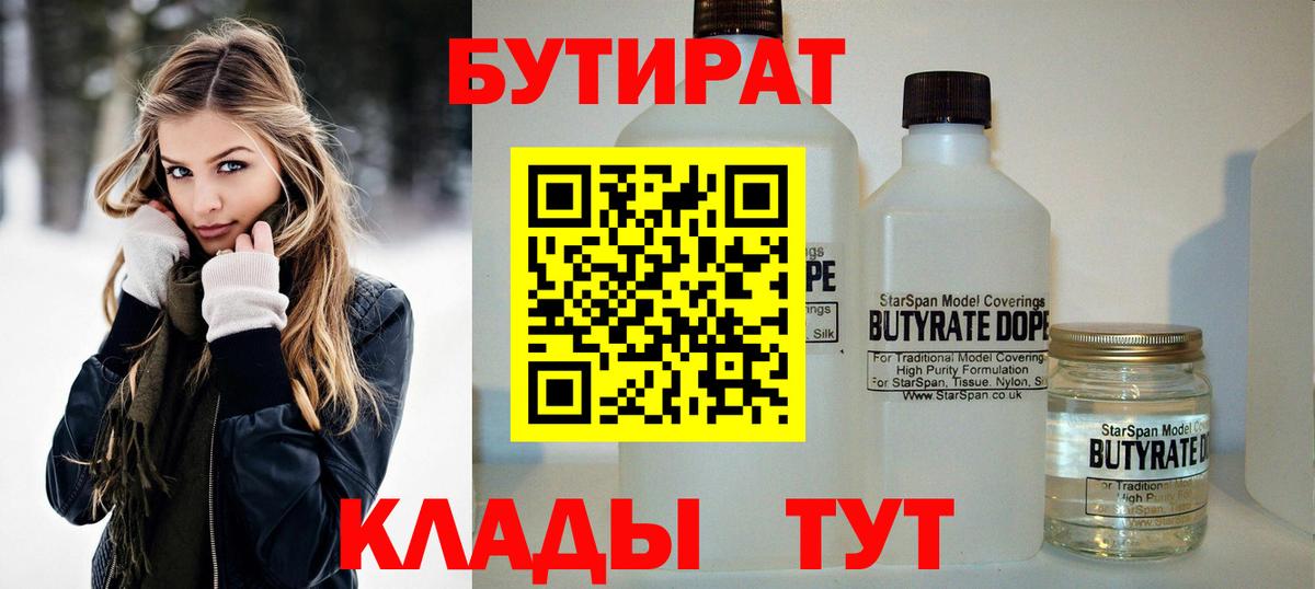 БУТИРАТ BDO 33%  Вход с VPN  Калининград 