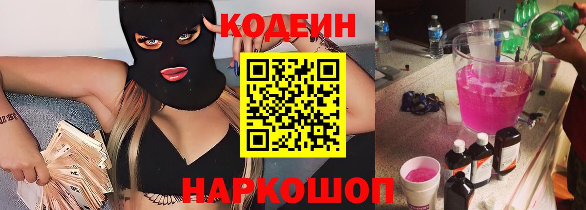 Codein напиток Lean (лин)  Codein Purple Drank  Вход с VPN  наркошоп  Калининград 